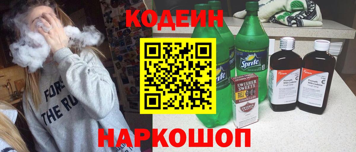 Пушкино  Кодеин напиток Lean (лин)  Вход с VPN 